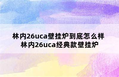 林内26uca壁挂炉到底怎么样 林内26uca经典款壁挂炉